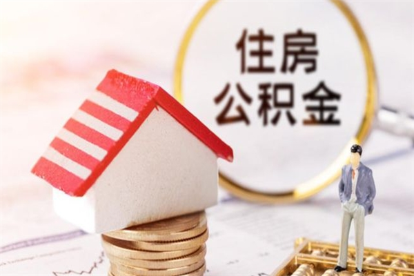 东莞住房公积金装修房子怎么提取（公积金装修房子提取条件）