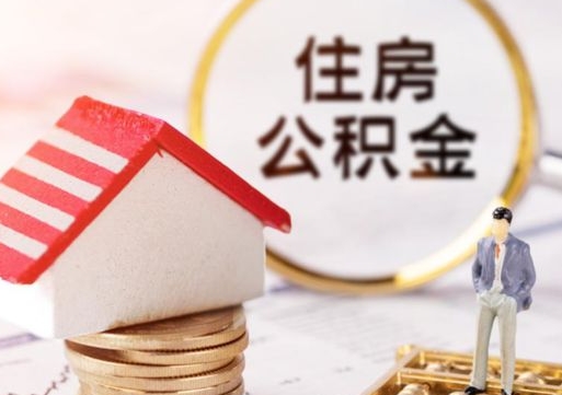 东莞缺钱怎么把公积金提取出来（没钱了,怎么取住房公积金）