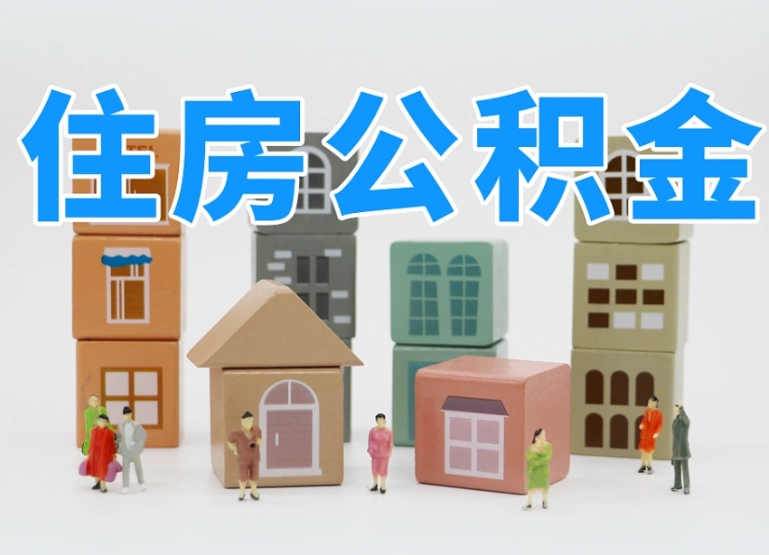 东莞上海住房公积金怎么提取（上海住房公积金怎么提取需要什么材料）