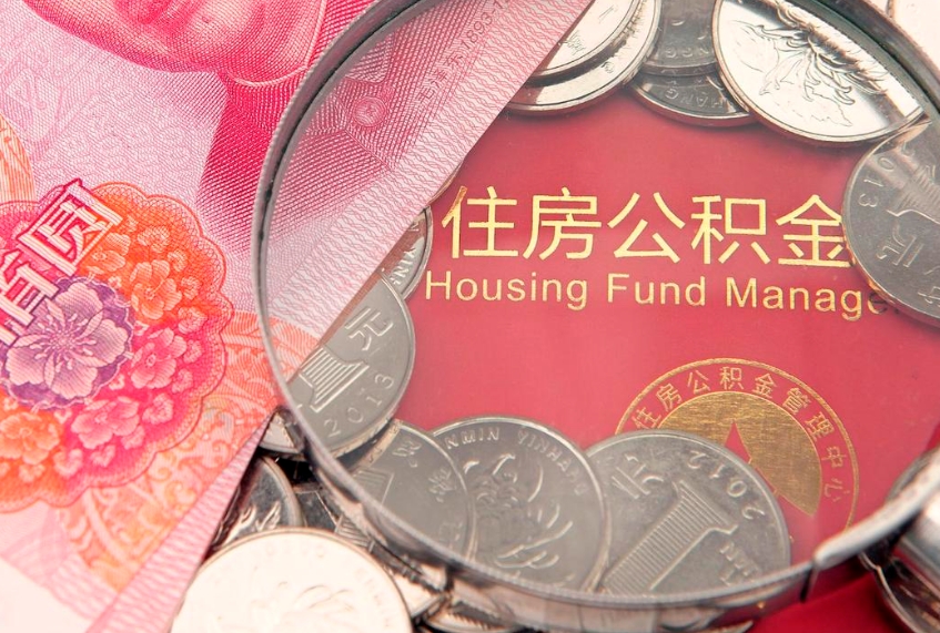 东莞房屋住房公积金怎么取（取住房公积金的办法）