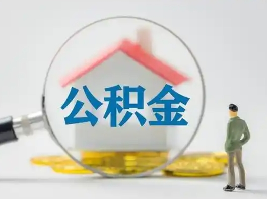 东莞有房怎么提取公积金（有房的怎么提取公积金）
