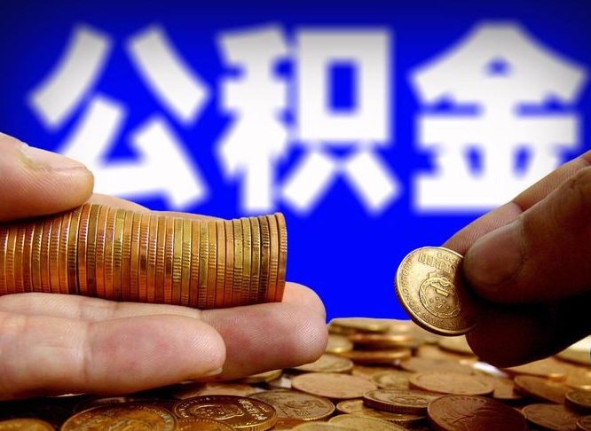 东莞公司误给离职员工交公积金（离职后发现公司漏缴公积金）